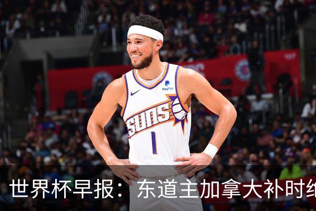 世界杯早报：东道主加拿大补时绝杀南非，锁定世界杯首个16强席位