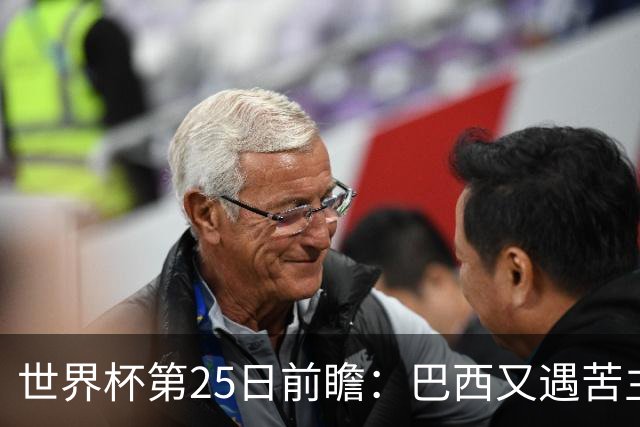 世界杯第25日前瞻：巴西又遇苦主挪威 英格兰挑战魔鬼主场