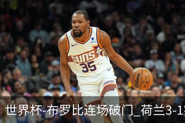 世界杯-布罗比连场破门 荷兰3-1突尼斯获小组头名将战摩洛哥