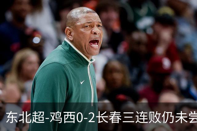 东北超-鸡西0-2长春三连败仍未尝胜绩 长春收获联赛第二胜居榜首