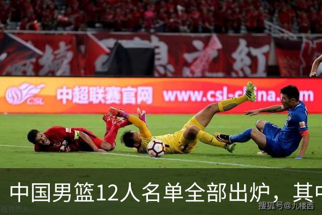 中国男篮12人名单全部出炉，其中有三个广西籍贯的球员，庞峥麟首次入选