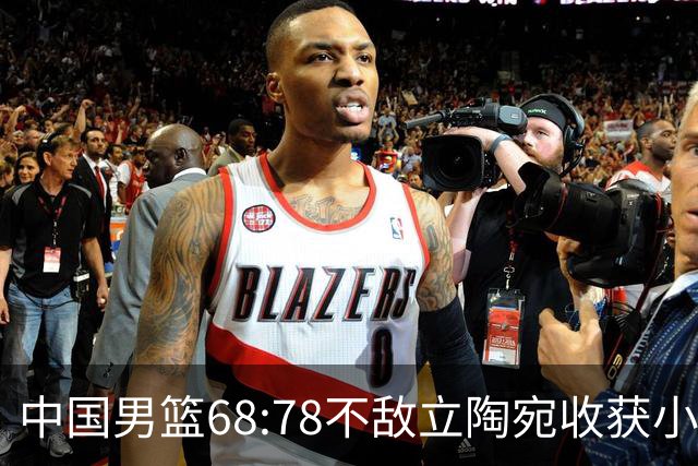 中国男篮68:78不敌立陶宛收获小组第三，末节赛场发生激烈冲突