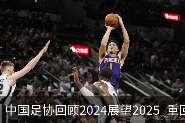 中国足协回顾2024展望2025 重回正轨重新出发