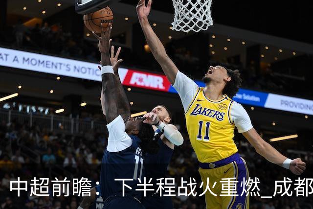 中超前瞻：下半程战火重燃 成都剑指三分申花求反弹