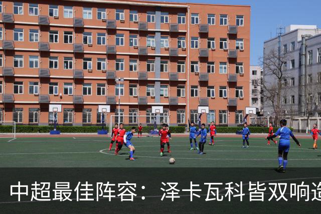 中超最佳阵容：泽卡瓦科皆双响造大胜 韦世豪梅开二度+绝杀