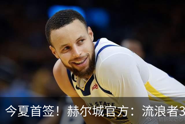 今夏首签！赫尔城官方：流浪者33岁门将巴特兰加盟，签下2+1合同