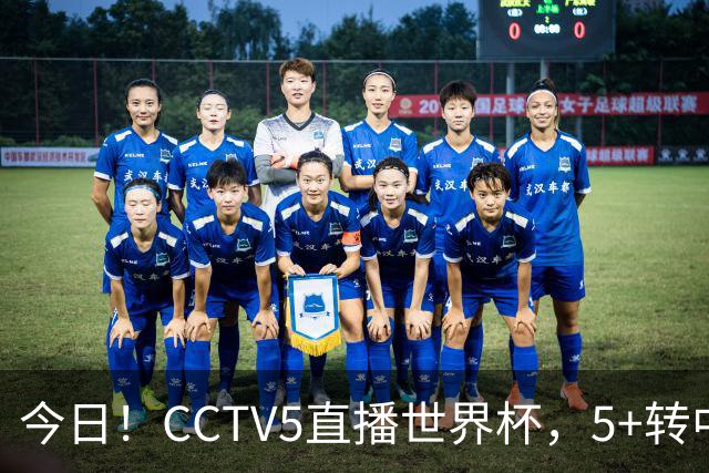今日！CCTV5直播世界杯，5+转中国男篮VS日本+国乒孙颖莎和王楚钦出战+温网，网络转中超+F1
