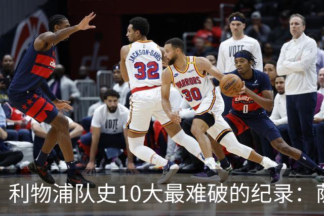 利物浦队史10大最难破的纪录：萨拉赫第8，榜首神迹根本复制不了