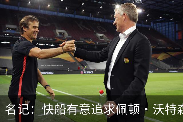 名记：快船有意追求佩顿·沃特森和比塔泽&并重签约翰·科林斯
