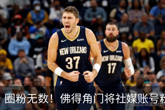 圈粉无数！佛得角门将社媒账号粉丝破千万 赛前仅5万