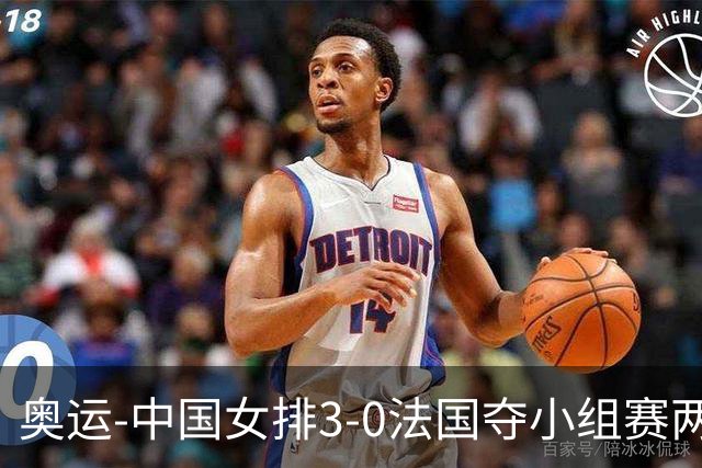 奥运-中国女排3-0法国夺小组赛两连胜 提前进8强