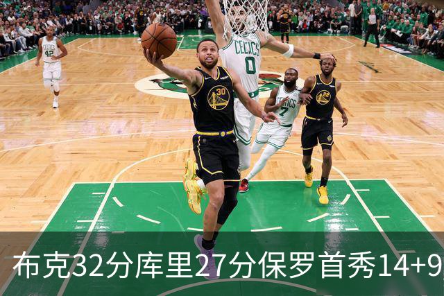 布克32分库里27分保罗首秀14+9 太阳险胜勇士
