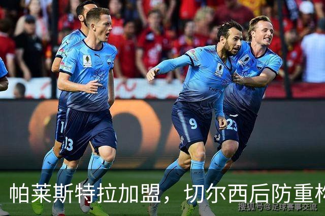 帕莱斯特拉加盟，切尔西后防重构利与弊，青训新星转型中卫有深意