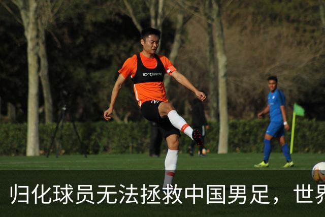 归化球员无法拯救中国男足，世界杯的揭幕显现出国足的多重落后