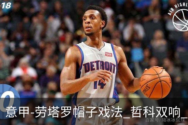 意甲-劳塔罗帽子戏法 哲科双响 国际米兰5-0大捷