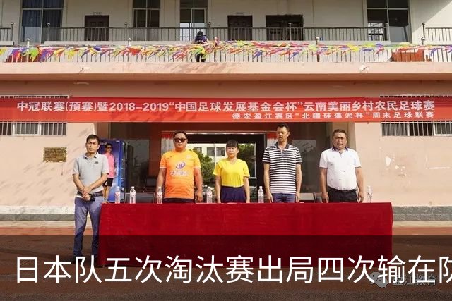 日本队五次淘汰赛出局四次输在防空！球迷：每次都拍纪录片反思，结果还是一样
