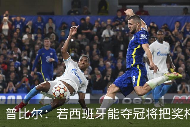 普比尔：若西班牙能夺冠将把奖杯纹在身上 葡萄牙不好对付