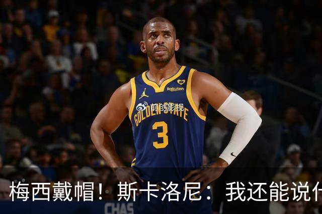 梅西戴帽！斯卡洛尼：我还能说什么？都是多余 想蝉联世界杯冠军