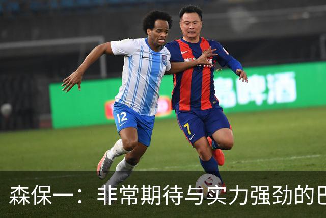 森保一：非常期待与实力强劲的巴西交锋 日本有机会赢