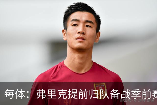 每体：弗里克提前归队备战季前赛，巴萨引援与清洗双线推进