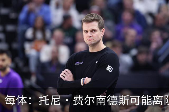 每体：托尼·费尔南德斯可能离队，塞维利亚和阿拉维斯对其有意