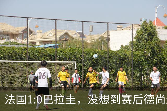 法国1:0巴拉圭，没想到赛后德尚这样说，姆巴佩超越梅西只是时间问题？