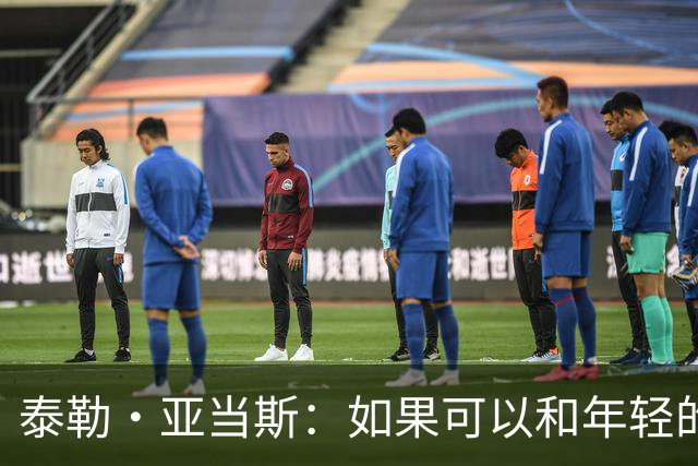泰勒·亚当斯：如果可以和年轻的自己对话，我会让他永远做自己