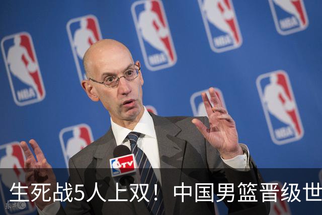 生死战5人上双！中国男篮晋级世预赛第二阶段