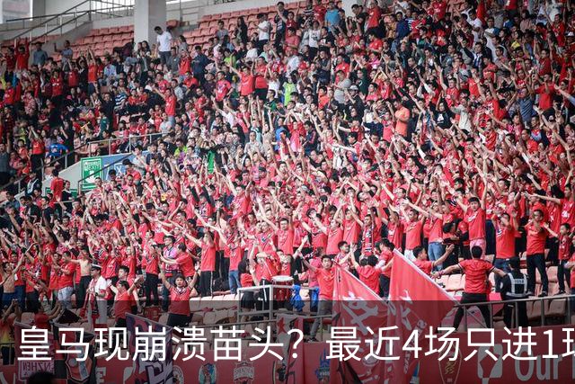 皇马现崩溃苗头？最近4场只进1球 近5场只获胜1场