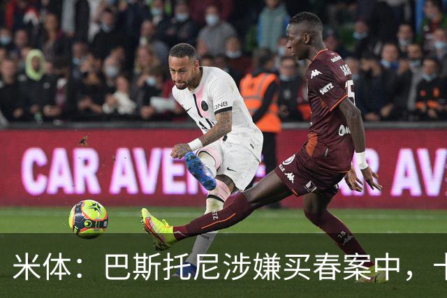 米体：巴斯托尼涉嫌买春案中，卡拉菲奥里等人被要求提供信息