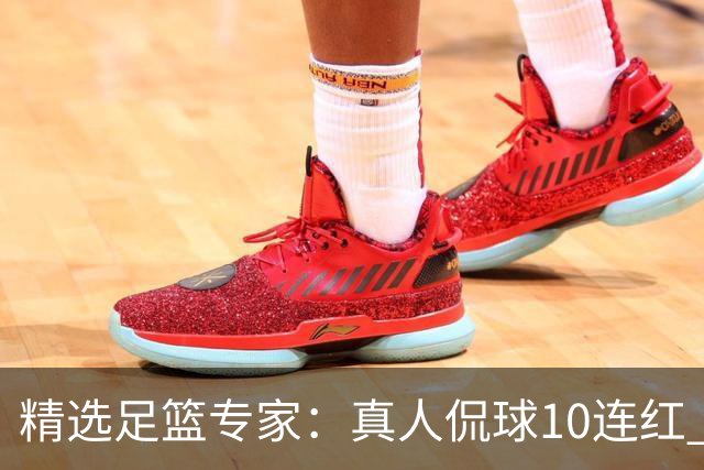 精选足篮专家：真人侃球10连红 老伟解球9连红