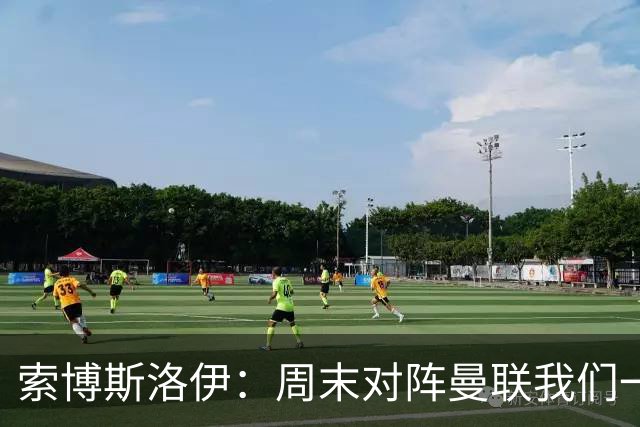 索博斯洛伊：周末对阵曼联我们一定要进球