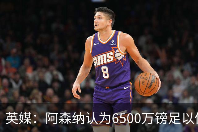 英媒：阿森纳认为6500万镑足以促成吉马良斯转会，纽卡不愿出售
