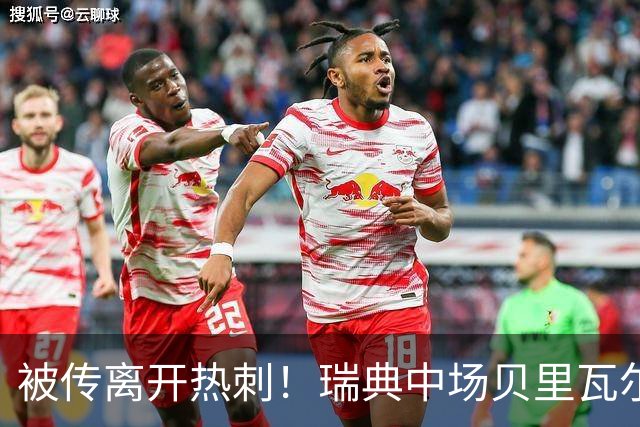 被传离开热刺！瑞典中场贝里瓦尔避谈未来：我现在专注于世界杯