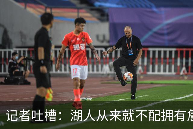 记者吐槽：湖人从来就不配拥有詹姆斯 他从未得到过应有的尊重