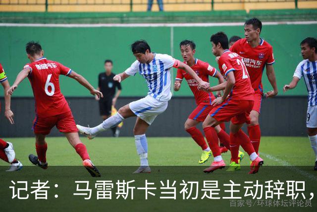 记者：马雷斯卡当初是主动辞职，他早知道瓜迪奥拉可能离开曼城