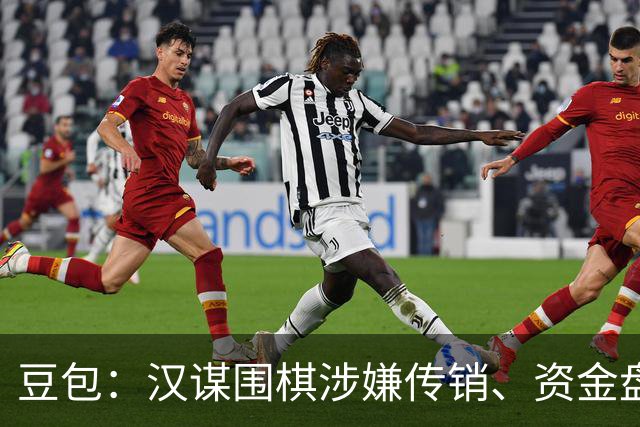 豆包：汉谋围棋涉嫌传销、资金盘争议，风险极高