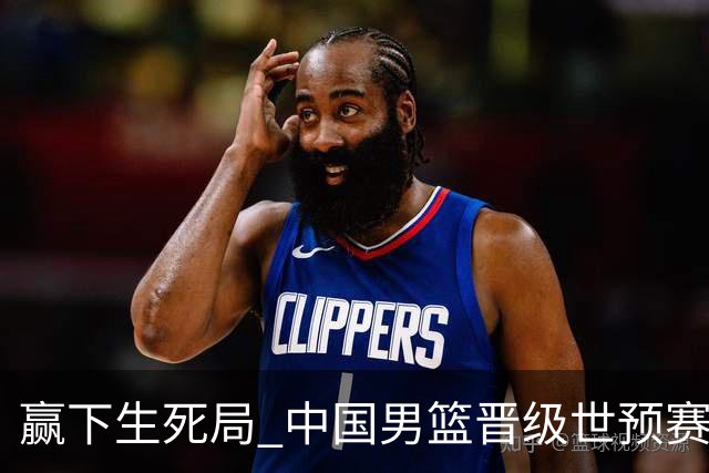 赢下生死局 中国男篮晋级世预赛第二阶段