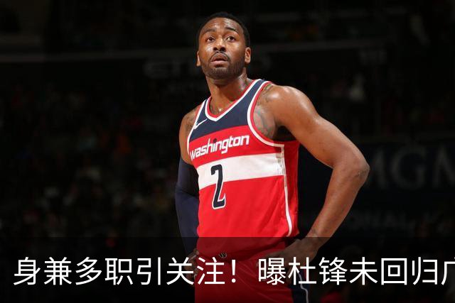 身兼多职引关注！曝杜锋未回归广东率队训练事出有因 续约仍未有进展