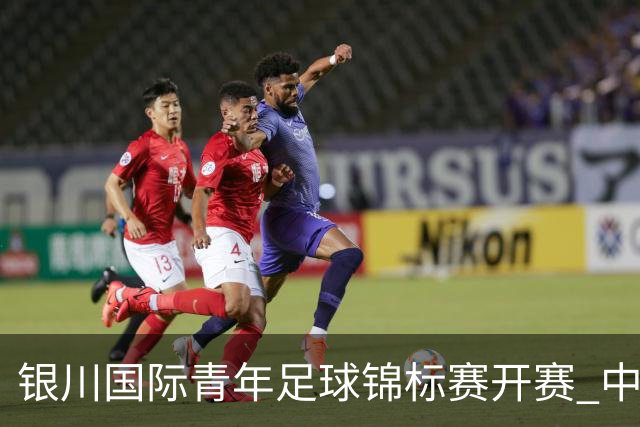 银川国际青年足球锦标赛开赛 中国U17男足取得“开门红”