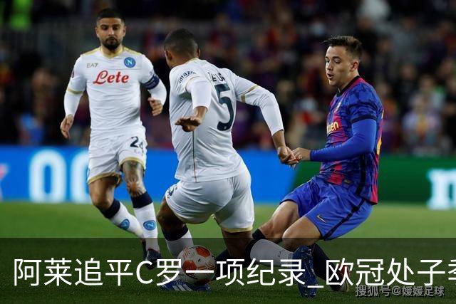 阿莱追平C罗一项纪录 欧冠处子季6场10球历史第一