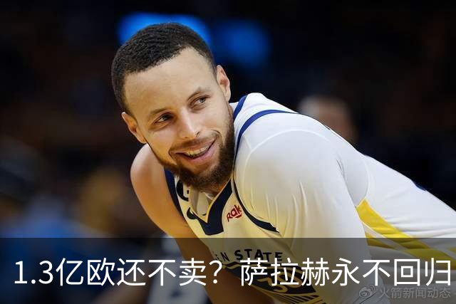 1.3亿欧还不卖？萨拉赫永不回归，利物浦引援推迟到夏窗中后期，球迷心碎