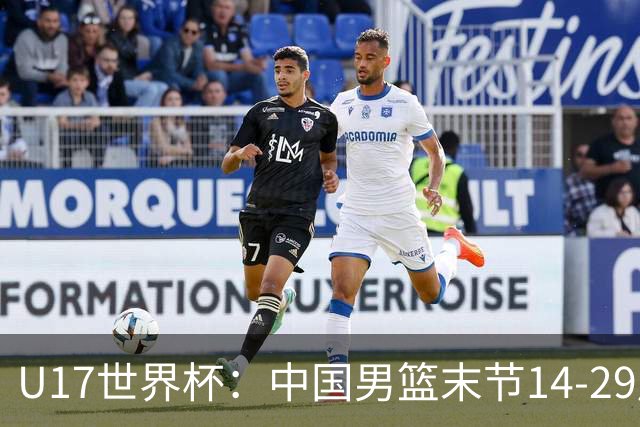 U17世界杯：中国男篮末节14-29崩盘 张懿赵杰21+9张宇辰20分