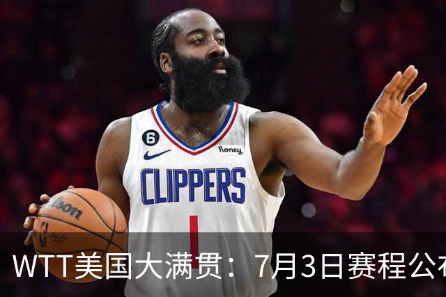 WTT美国大满贯：7月3日赛程公布！莎头组合再登场，王楚钦一日2战